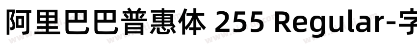 阿里巴巴普惠体 255 Regular字体转换